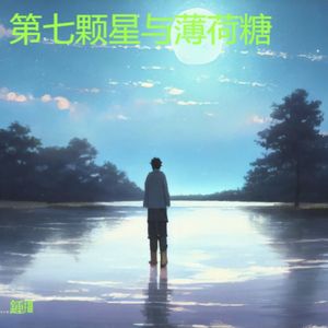 第七颗星与薄荷糖