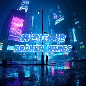 我还在原地(Broken Wings)