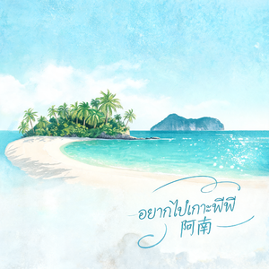 อยากไปเกาะพีพี(好想去那pp岛)