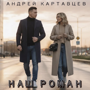Наш роман