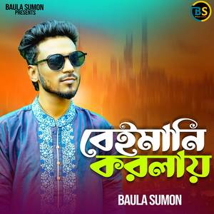 বেইমানি করলায়