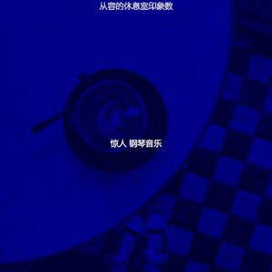 精彩休息室环境