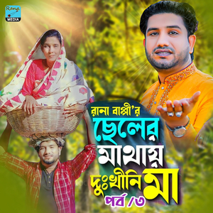 ছেলের মাথায় দুঃখিনী মা। পর্ব তিন