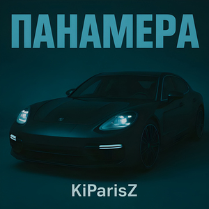 Панамера
