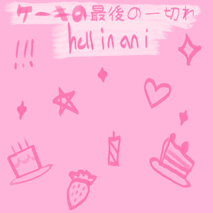 ケーキの最後の一切れ (Instrumental Version)