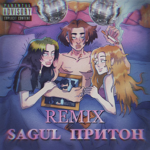 Притон (Remix)