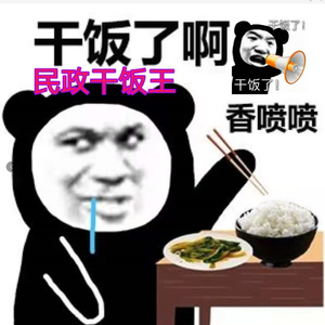 民政干饭王