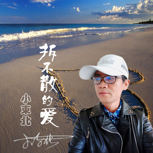 拆不散的爱 (伴奏)