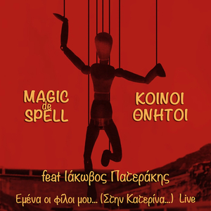 Emena I Fili mou (Stin Katerina…) (Live)