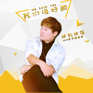 我们说好的