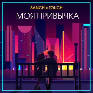 Моя привычка