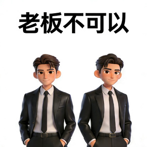 老板不可以