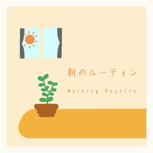 朝のルーティン