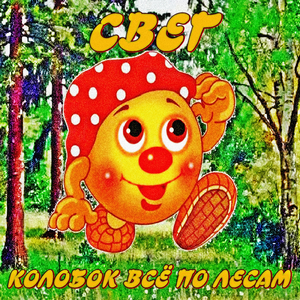 Колобок всё по лесам