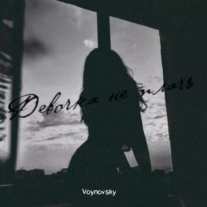 Девочка не плачь