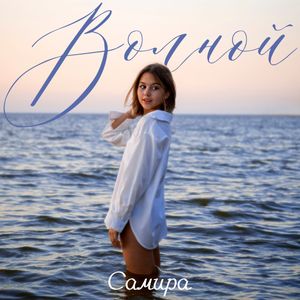 Волной
