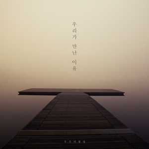 우리가 만난 이유