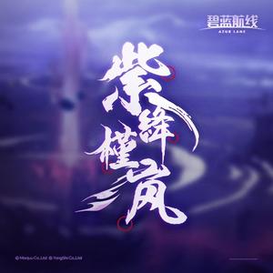 公方之刃，静海之雷