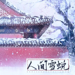 人间雪蜕——她与灯《东厂观察笔记》