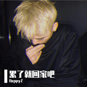 累了就回家吧(Prod.by Jeston)