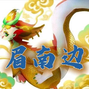 AI斯莫德 眉南边