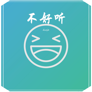 不好听1