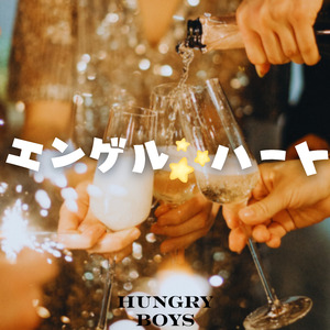 エンゲル☆ハート
