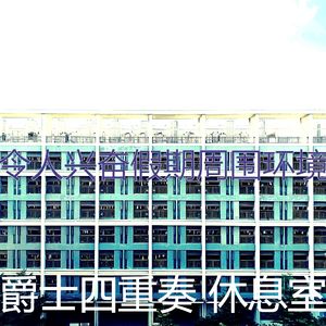 一尘不染婚宴印象数