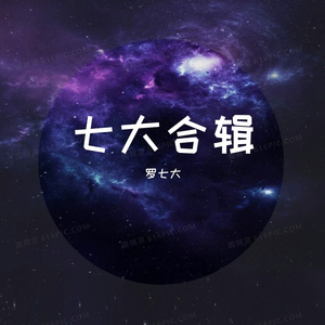 高野健一-樱花（罗7 remix）