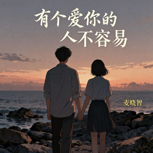 有个爱你的人不容易