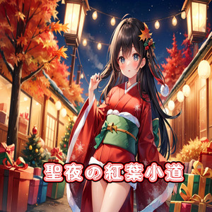 聖夜の紅葉小道