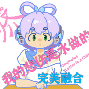 我的脐带是水做的