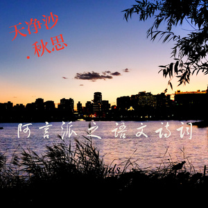 天净沙·秋思 (伴奏)