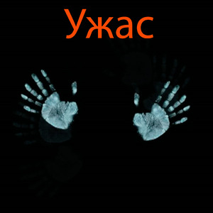 Ужас