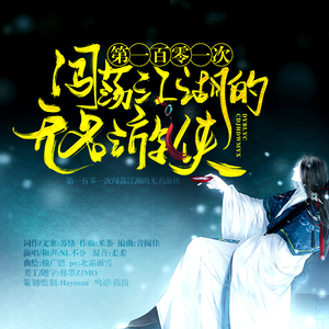 第一百零一次闯荡江湖的无名游侠(Ins.)