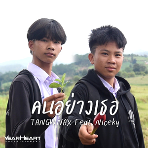 คนอย่างเธอ