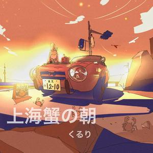 琥珀色の街、上海蟹の朝