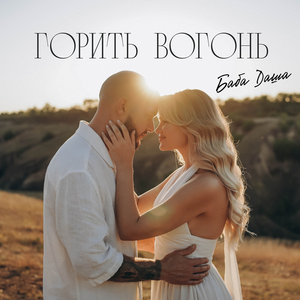 Горить вогонь