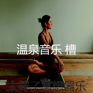 一尘不染温泉印象数