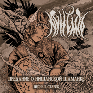 Предание о Нишанской Шаманке, песнь II (Старик)