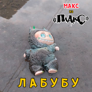 Лабубу