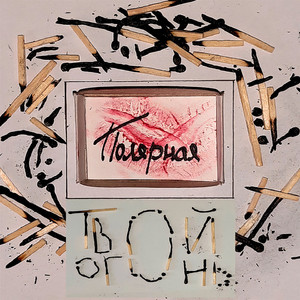 Твой огонь (Piano Version)