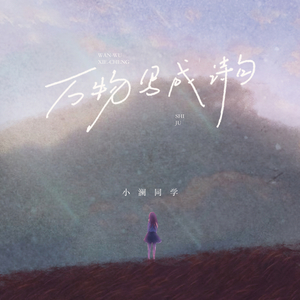 万物写成诗句 (伴奏)