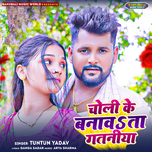 Choli Ke Banawata Gataniya