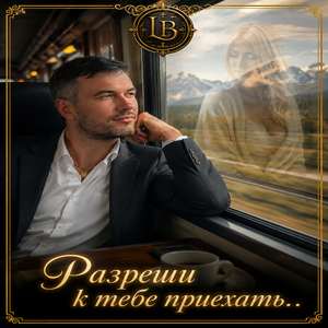 Разреши к тебе приехать..