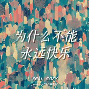 为什么不能永远快乐