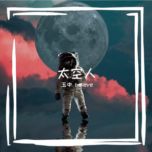 太空人