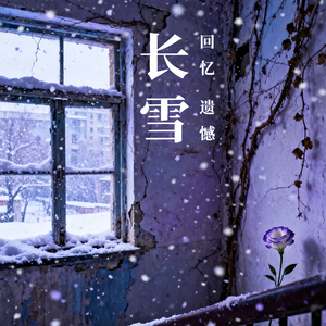 长雪 伴奏