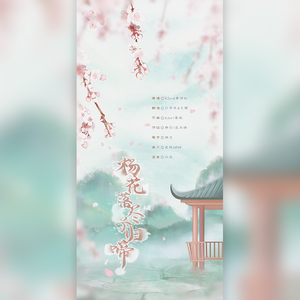 杨花落尽子规啼（温柔月和仙气霜）