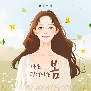 나로 피어나는 봄